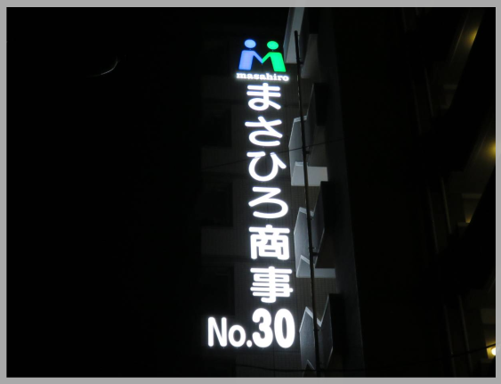 【No.520】まさひろ商事様-1（2019-5-13）